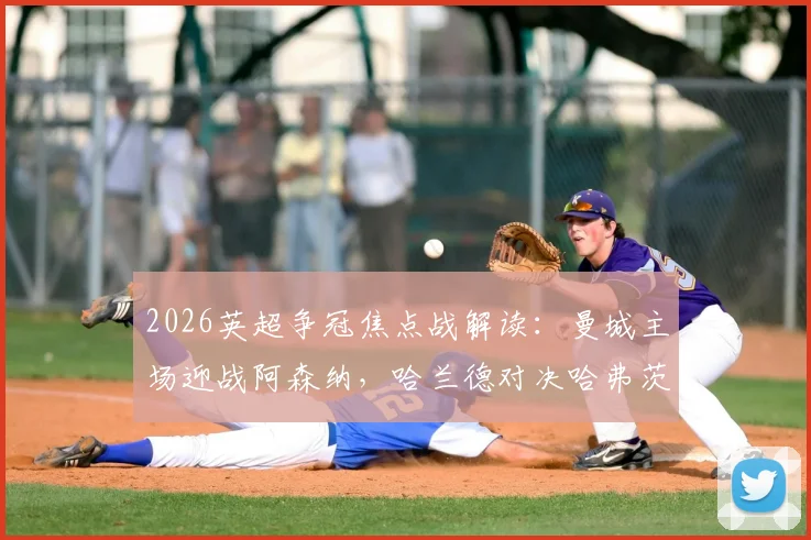 2026英超争冠焦点战解读：曼城主场迎战阿森纳，哈兰德对决哈弗茨成胜负手，哲凯赖什替补待命