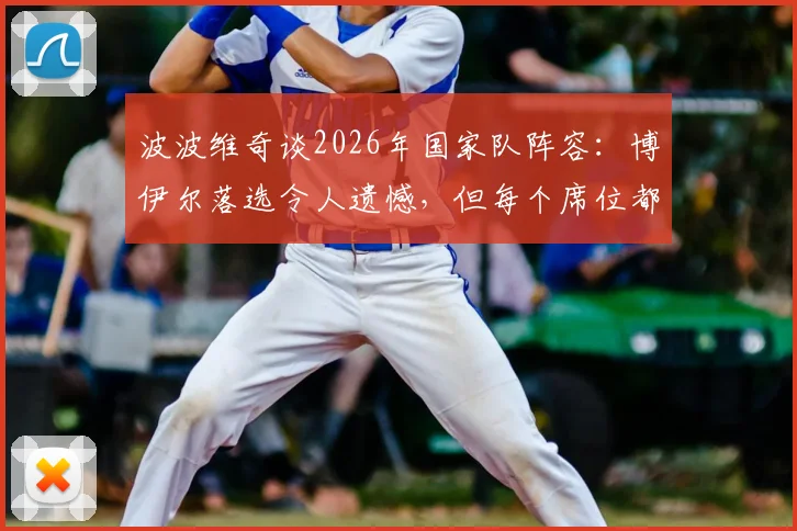 波波维奇谈2026年国家队阵容：博伊尔落选令人遗憾，但每个席位都凭实力竞争