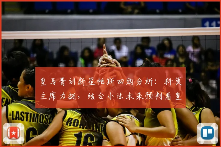 皇马青训新星帕斯回购分析：科莫主席力挺，结合小法未来预判看皇马2026建队思路