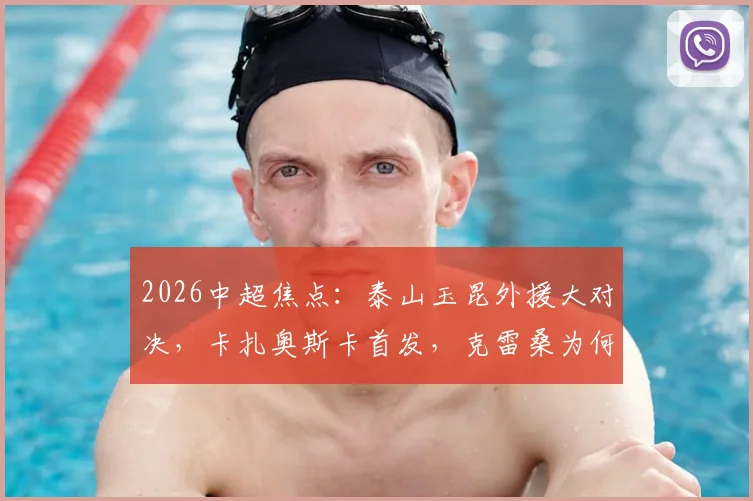 2026中超焦点：泰山玉昆外援大对决，卡扎奥斯卡首发，克雷桑为何替补待命？