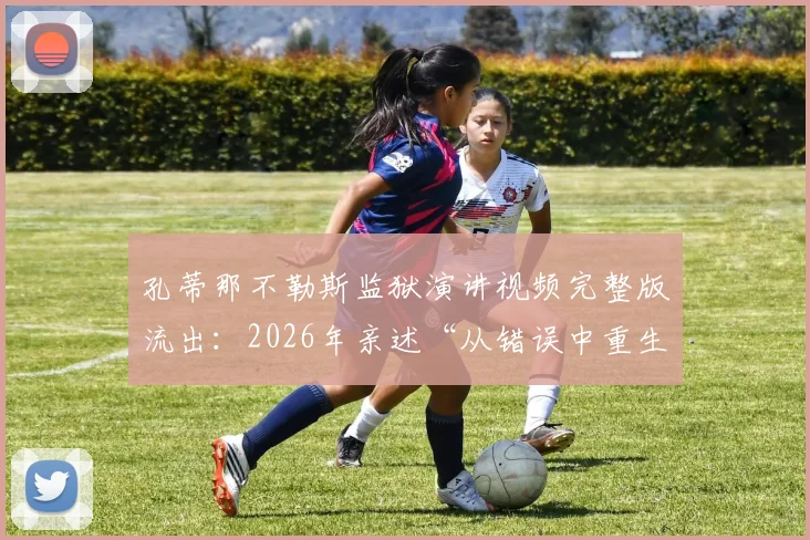 孔蒂那不勒斯监狱演讲视频完整版流出：2026年亲述“从错误中重生”真实原因与深远影响