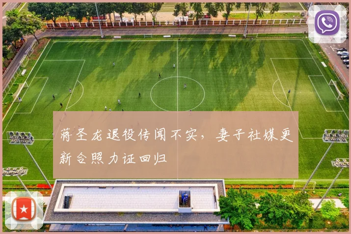 蒋圣龙退役传闻不实，妻子社媒更新合照力证回归