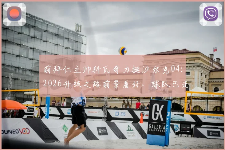 前拜仁主帅科瓦奇力挺沙尔克04:2026升级之路前景看好,球队已走在正确轨道上